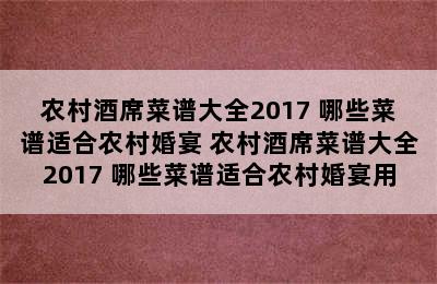 农村酒席菜谱大全2017 哪些菜谱适合农村婚宴 农村酒席菜谱大全2017 哪些菜谱适合农村婚宴用